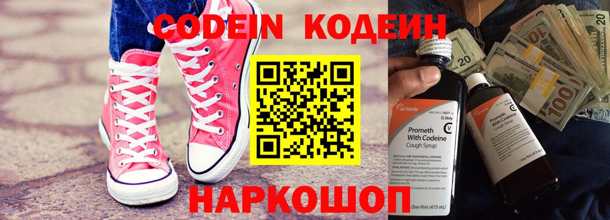 Кодеин Purple Drank Истра